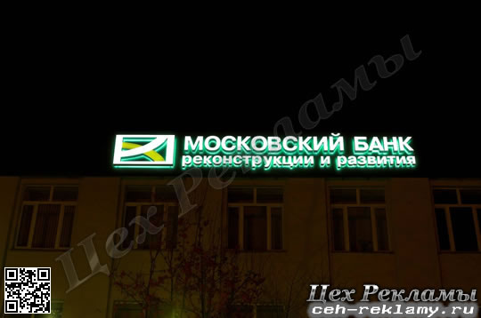 Крышная установка Московский банк реконструкции и развития Наружная реклама в тюмени