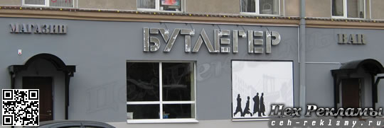 Объёмные буквы с внешней подсветкой Бар-магазин Бутлегер