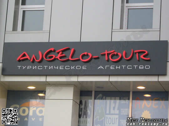 Светодиодные LED буквы Туристическое агентство ANGELO-TOUR Цех рекламы Тюмень