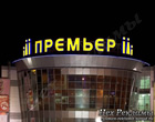 Крышная установка ТРЦ Премьер Объёмные световые буквы Наружная реклама Тюмень